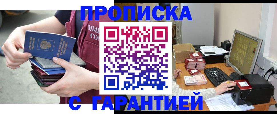 прописка законно в Красногорске